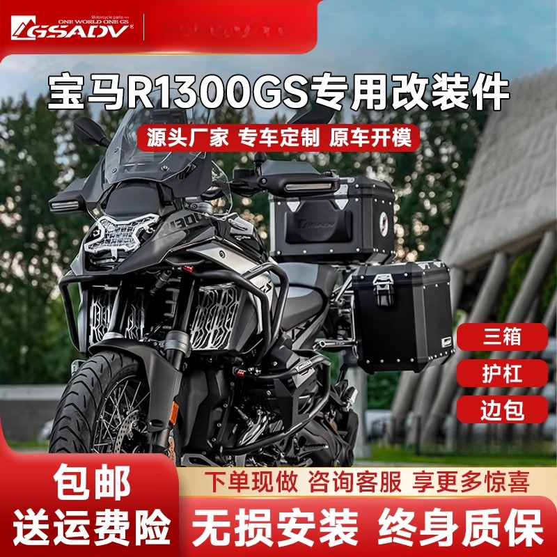 GSADV适用新款宝马R1300GS三箱边箱尾箱铝合金冒险边包Motortour
