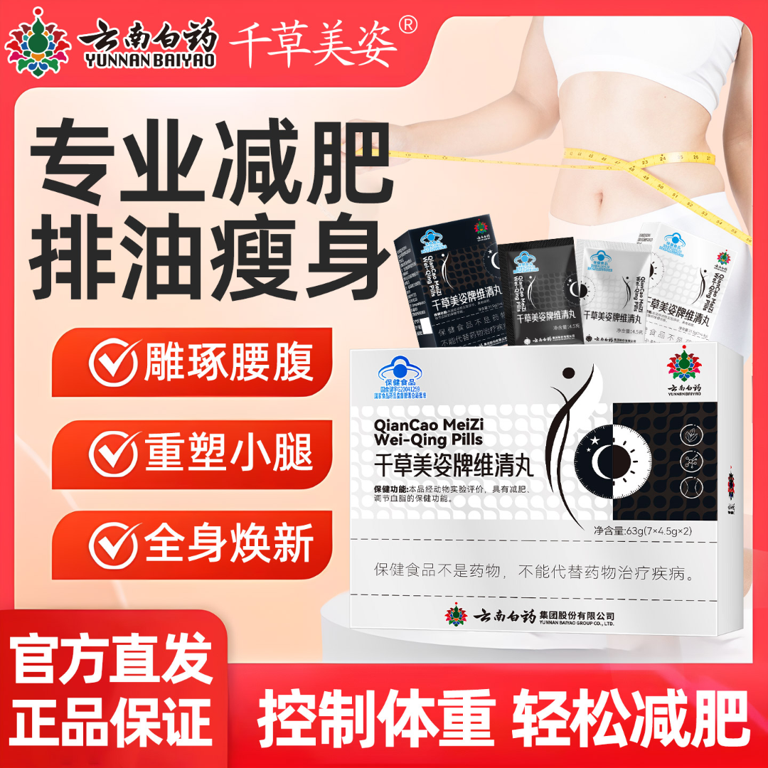 云南白药千草美姿维清丸男女减肥瘦身瘦肚子肥胖丸ZN1