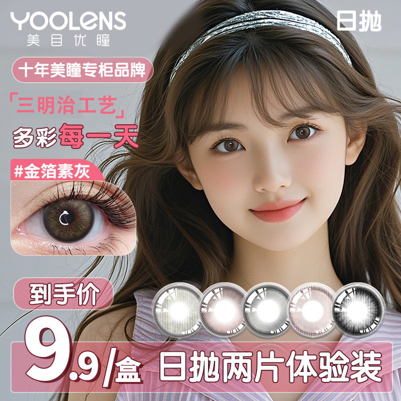 YOOLENS【直播间粉丝体验装】日抛三明治温柔清透学生党小鹿眼A