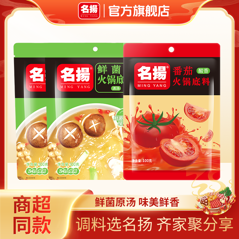 名扬鲜菌/番茄汤火锅底料清汤鲜香不辣100g*3袋菌菇汤料美味提鲜