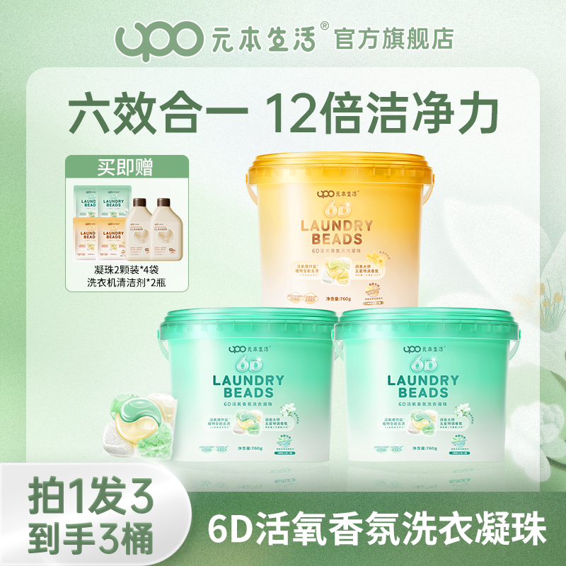 【茉莉+桂花】UPO元本生活6D活氧香氛洗衣凝珠【两个包裹发货】