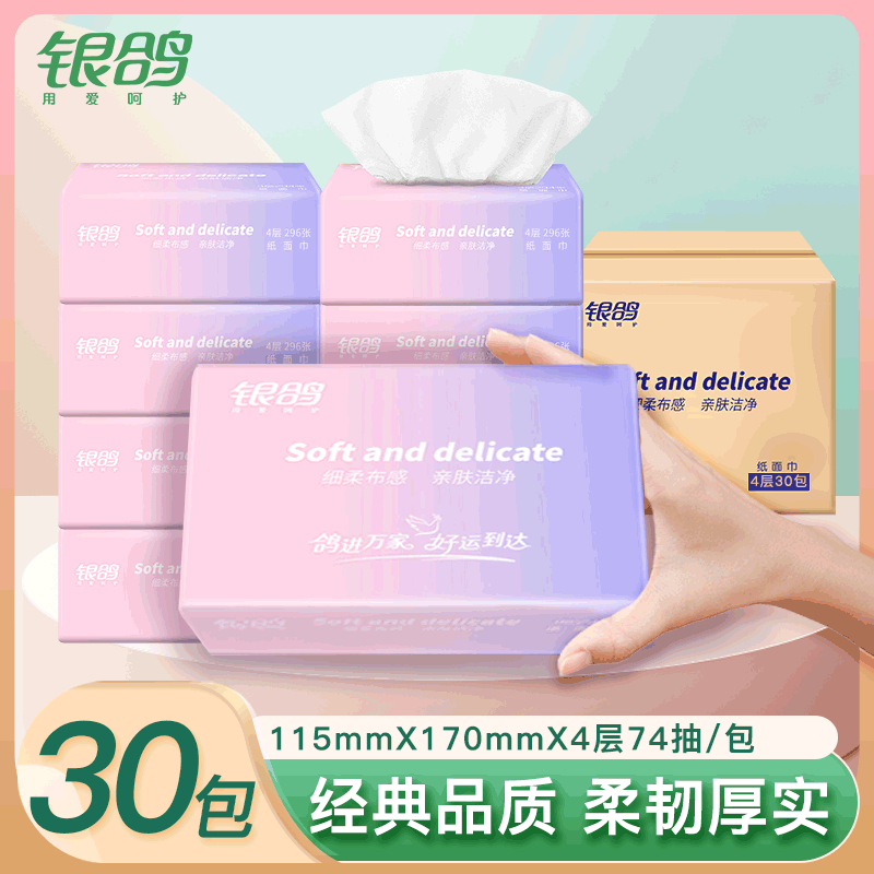 银鸽无印花抽纸74抽30包亲肤纸抽纸巾家用抽取式面巾纸实惠装整箱