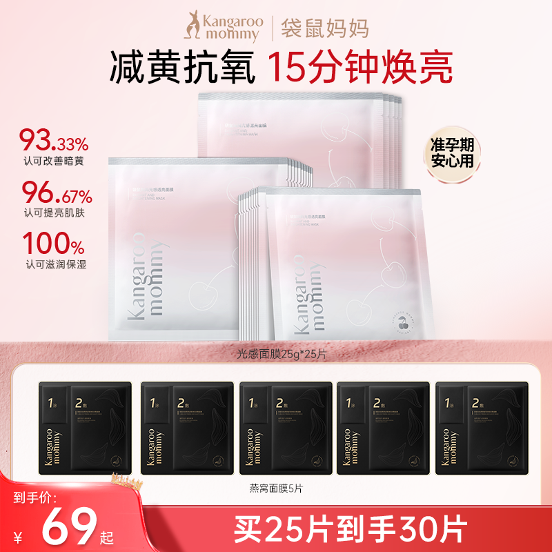 袋鼠妈妈准孕妇面膜抗氧减黄提亮补水光感面膜护肤准孕期护肤品