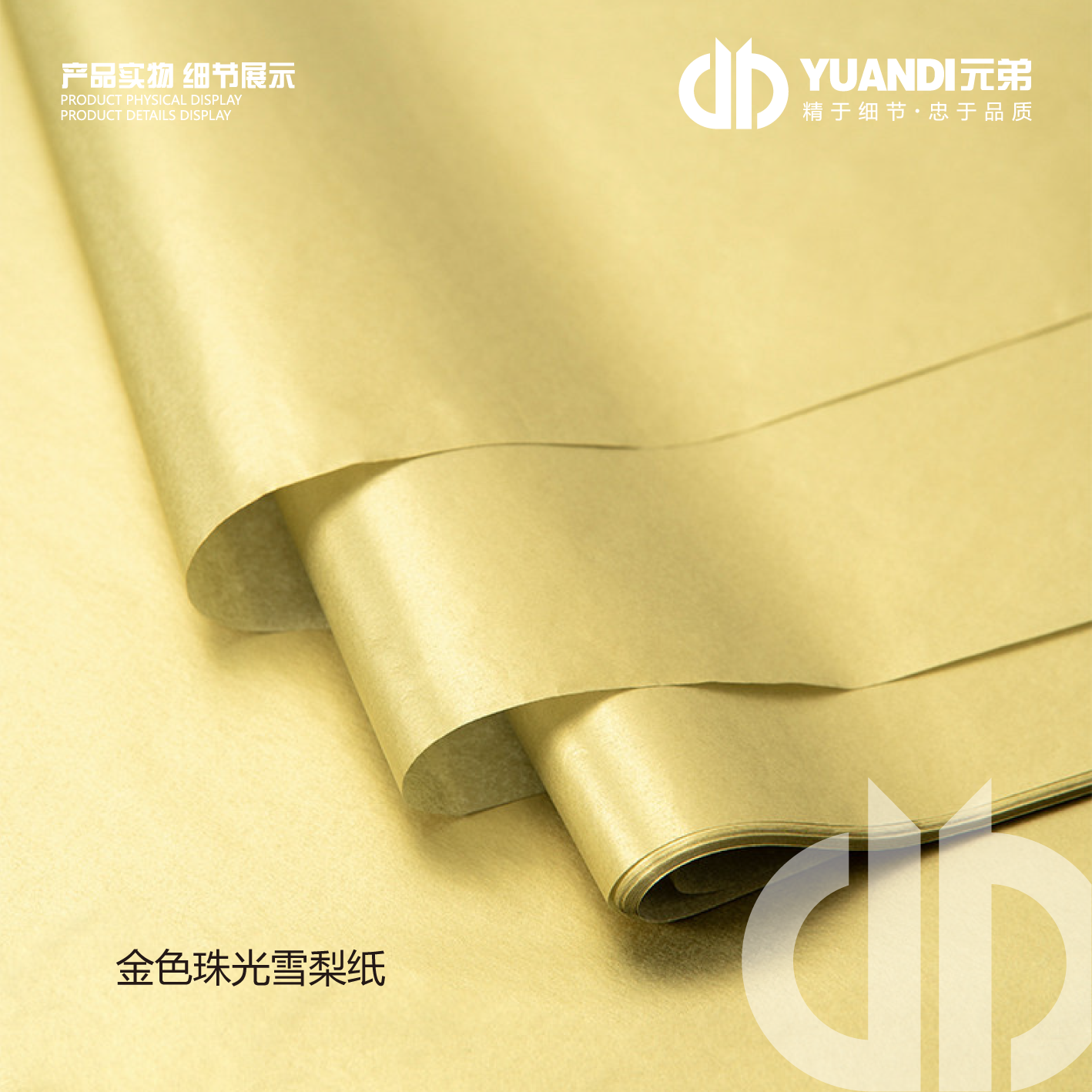 元弟·金色珠光加厚雪梨纸  1份5包