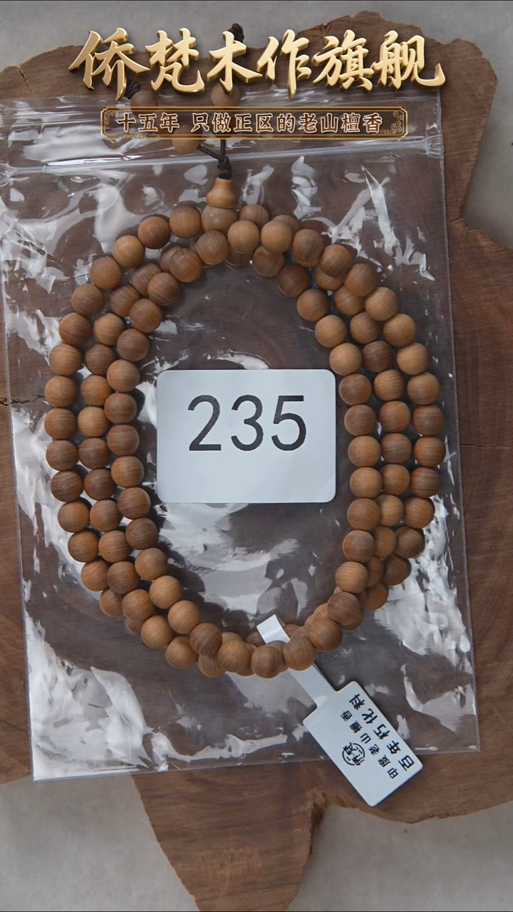 檀香木手串/手链朽化料黑横纹07*108醇厚奶甜韵 235