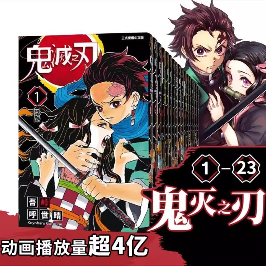 在途【绿山墙台版】鬼灭之刃 1-23完 东立