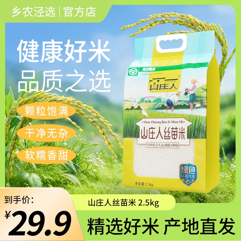 丝苗大米 2025新米 泾县山庄人好山好水好大米 煮粥煮饭 5斤/10斤
