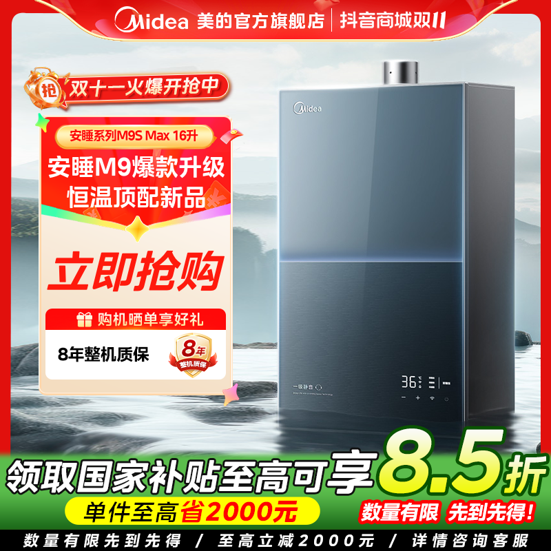 【国家补贴】美的M9Smax燃气热水器一级静音16L天然气无冷感恒温