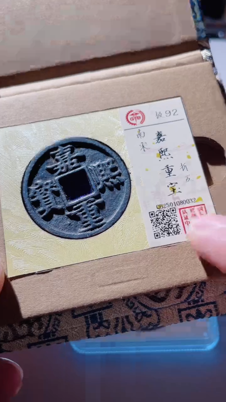 【闪购商品】铜嘉熙重宝92分古钱币