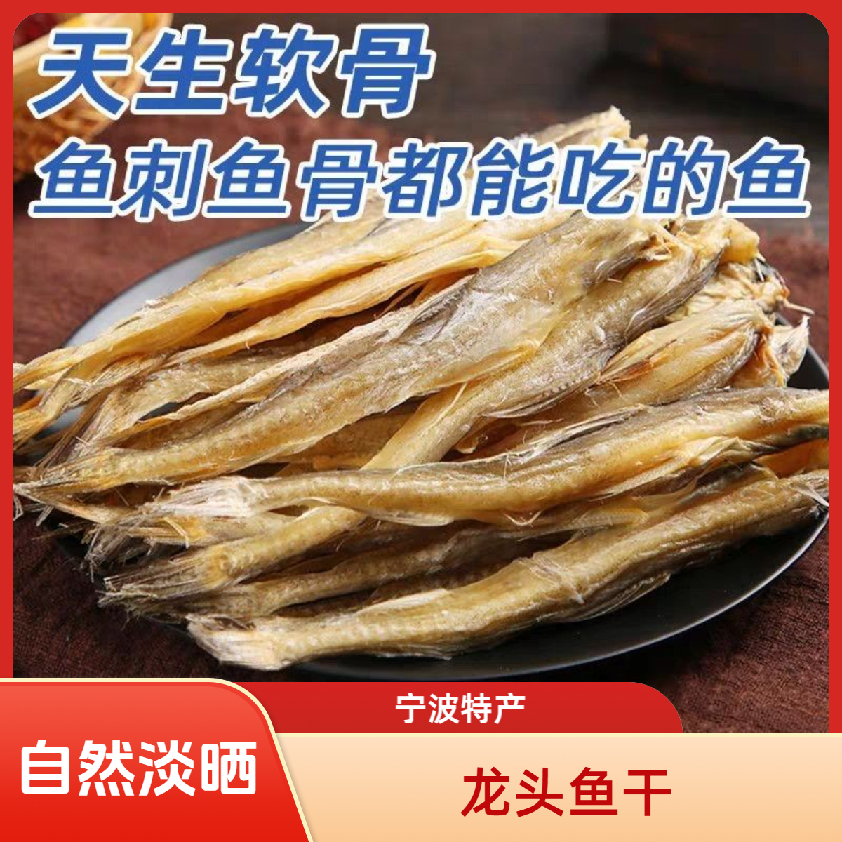 【天然淡晒】舟山特产美味龙头鱼干龙头烤0防腐剂去头去内脏九成干