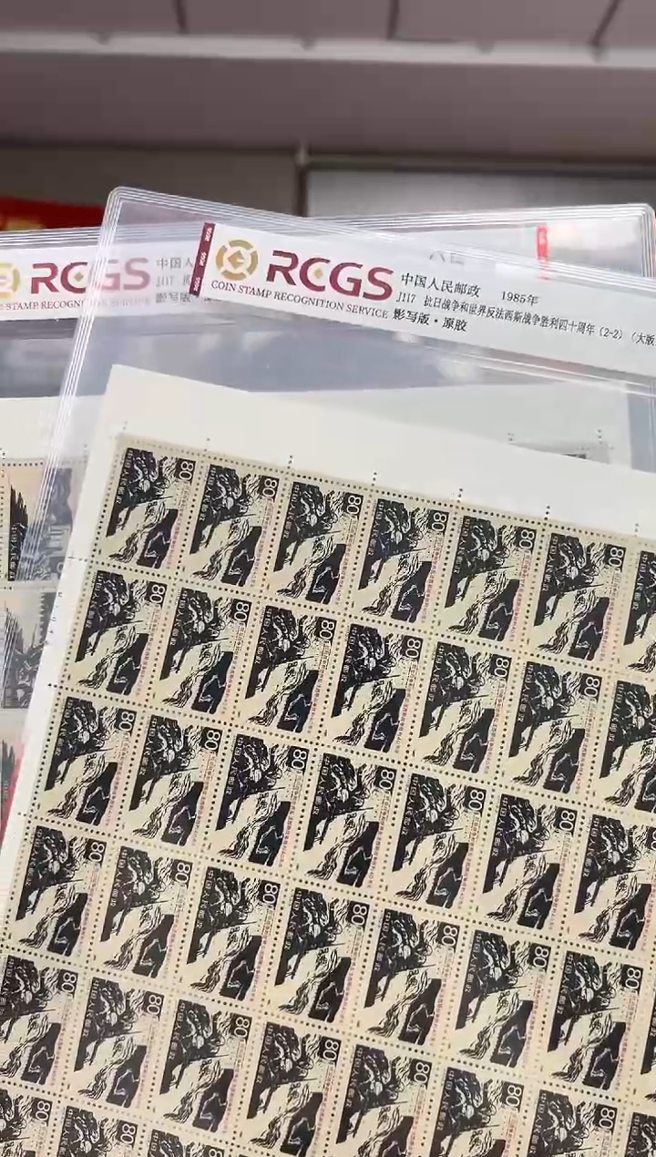J117 抗R战争胜利四十周年 邮票 大版 RCGS评级