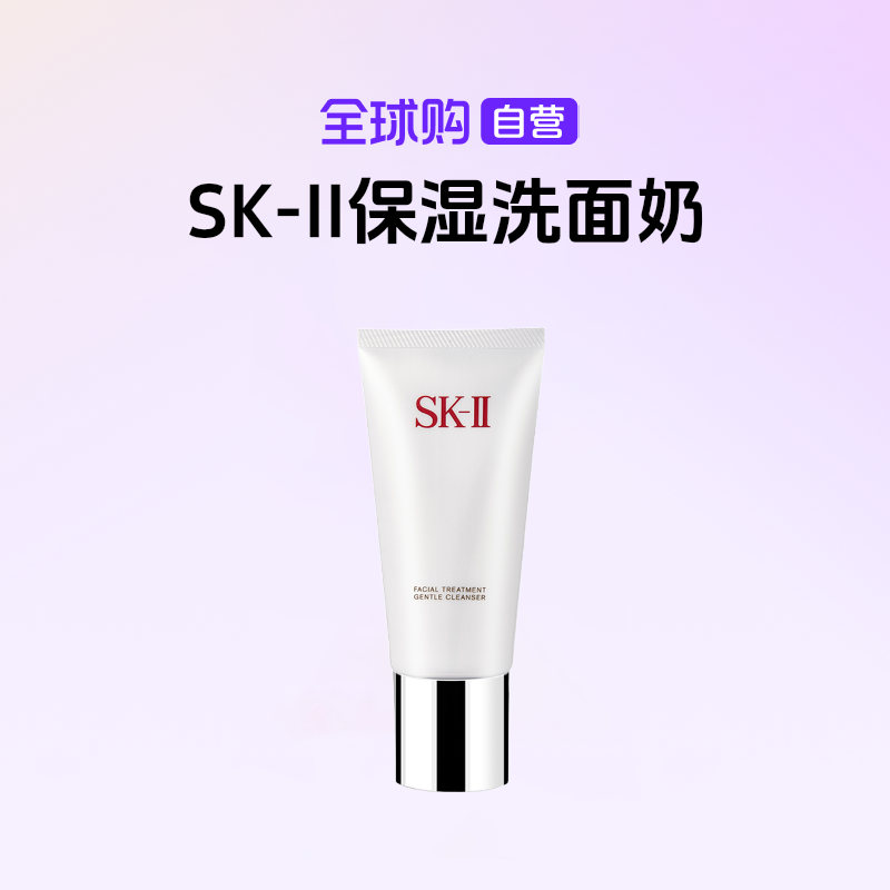 【自营】SK-II 正品保湿洗面奶护肤洁面霜 120g深层洁净洁面膏【m】