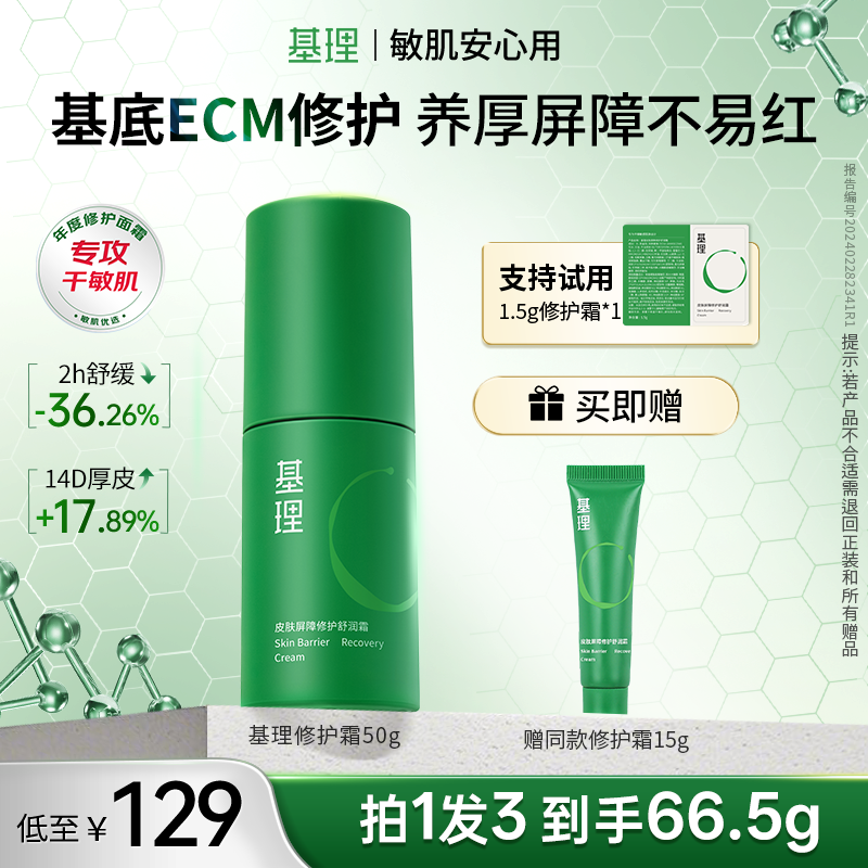 基理修护霜重组纤连蛋白干敏皮油敏皮舒缓淡红敏感肌屏障面霜紧致商品图