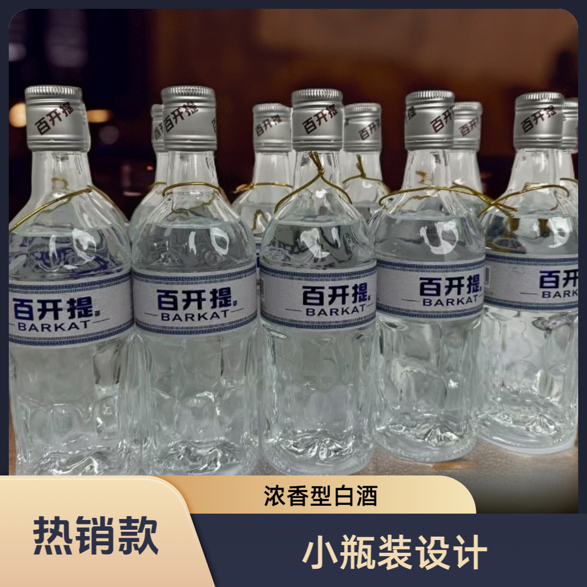 百开提新疆酒业【小白瓶】浓香型口粮酒46°250ml46度250