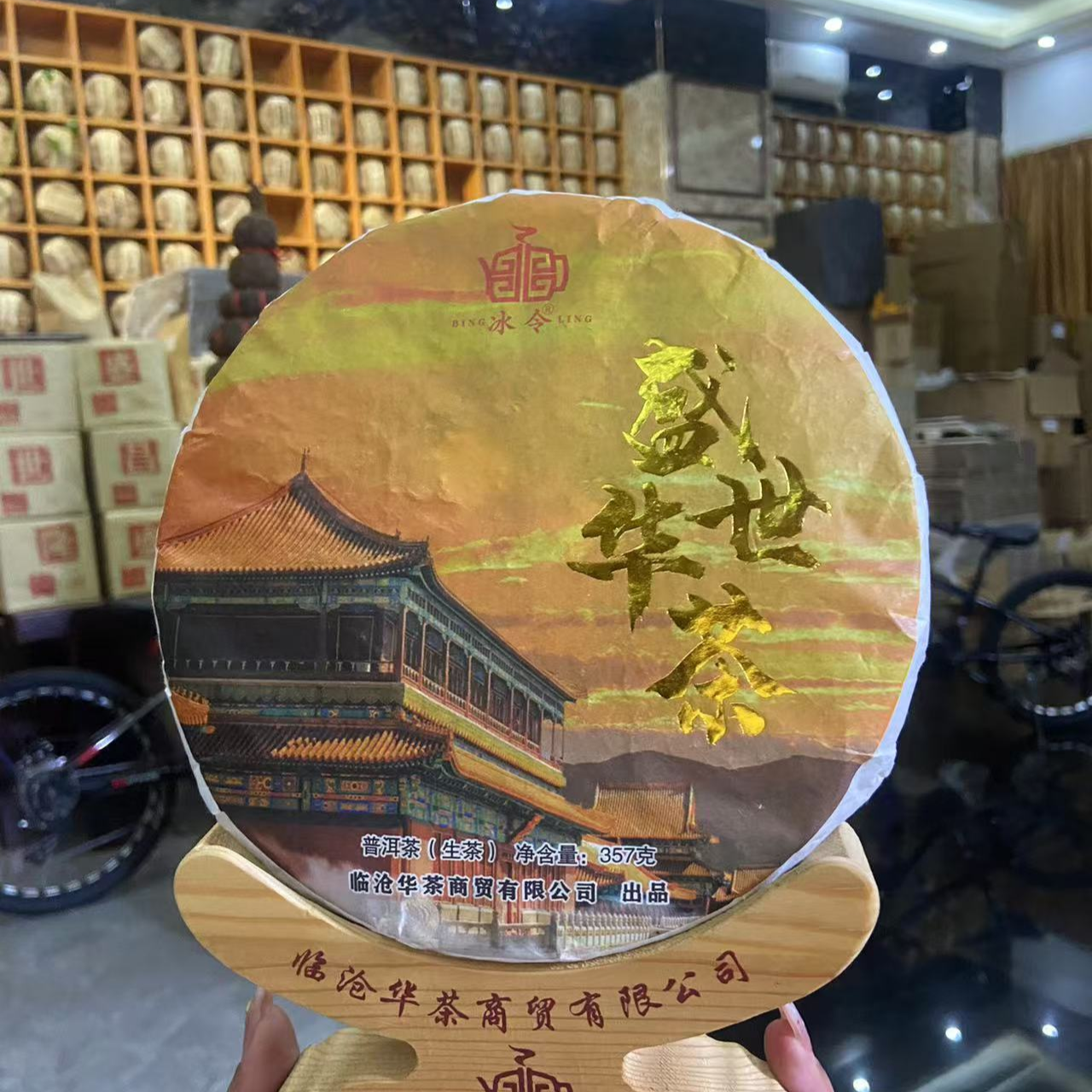 盛世华茶 古树纯料 普洱茶 生茶 357克