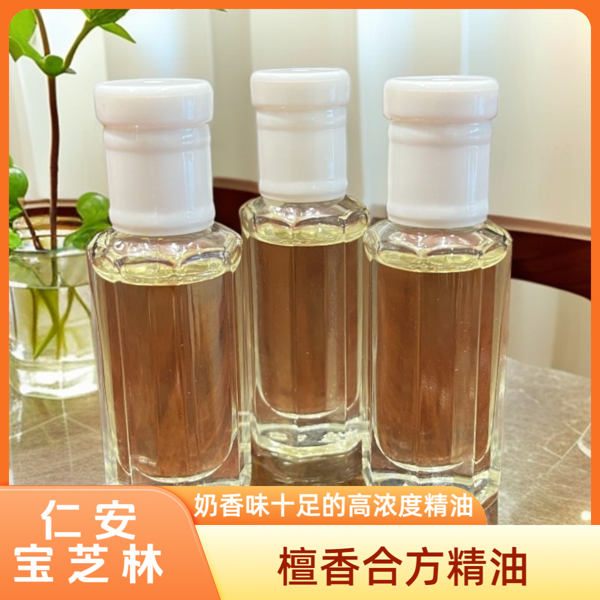 仁安宝芝林檀香合方精油10mL大瓶装浓郁檀香高纯度高浓度檀香精油