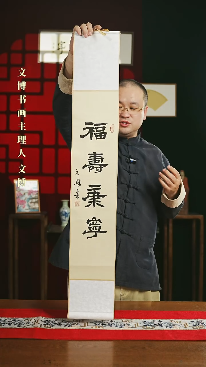 【闪购商品】书法书法卷轴17*110仿古福寿康宁2