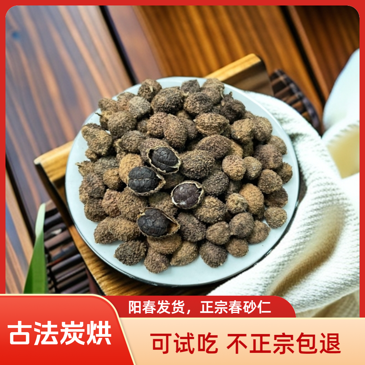 阳春春砂仁【古法炭烘】产地直销煲汤蒸排骨泡水黄苗仔春砂仁可试吃