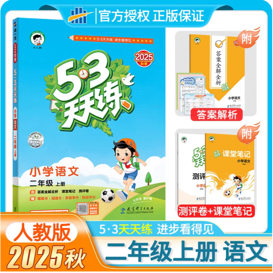 小学语文(2上2025秋季)/5·3天天练