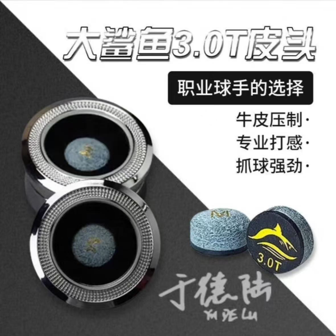 于德陆3.0T大鲨鱼皮头