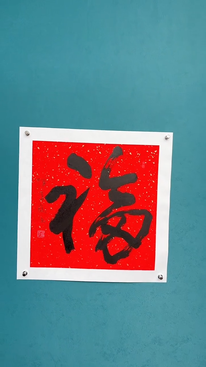 【闪购商品】陈老师传统艺术年画福