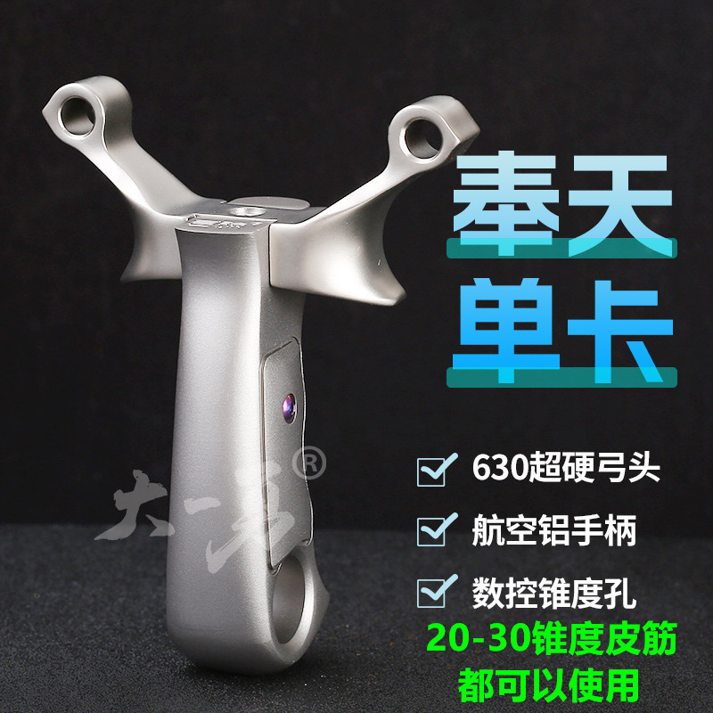  弓途奉天单卡630不锈钢8mm卡球高精度瞄户外比赛弹弓成年反曲弓