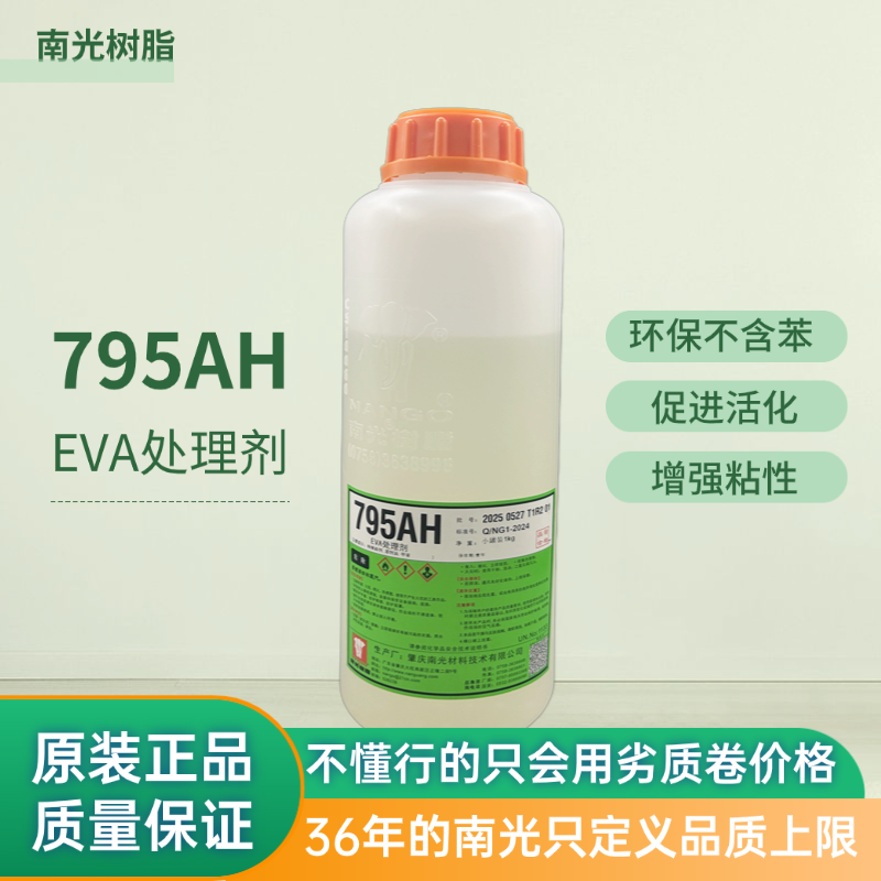 南光树脂1公斤装795AH/EVA/MD发泡处理剂原厂出品通用型EVA