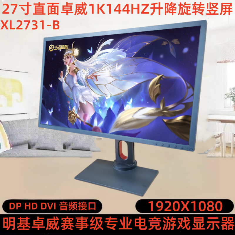 9新 Benq/明基 27寸直面1K144HZ升降旋转竖屏游戏吃鸡电竞赛事