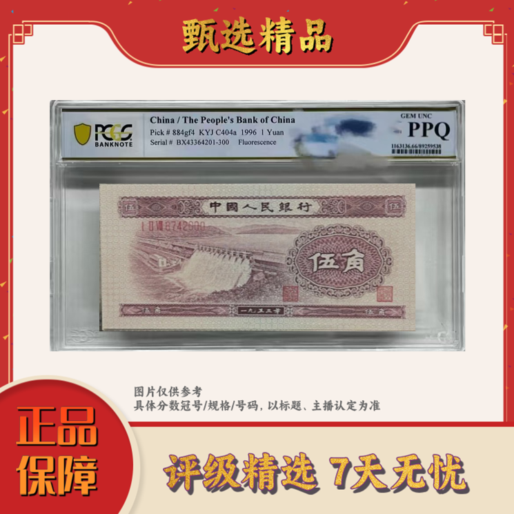 PCGS评级-团购深墨版深水坝单张无47