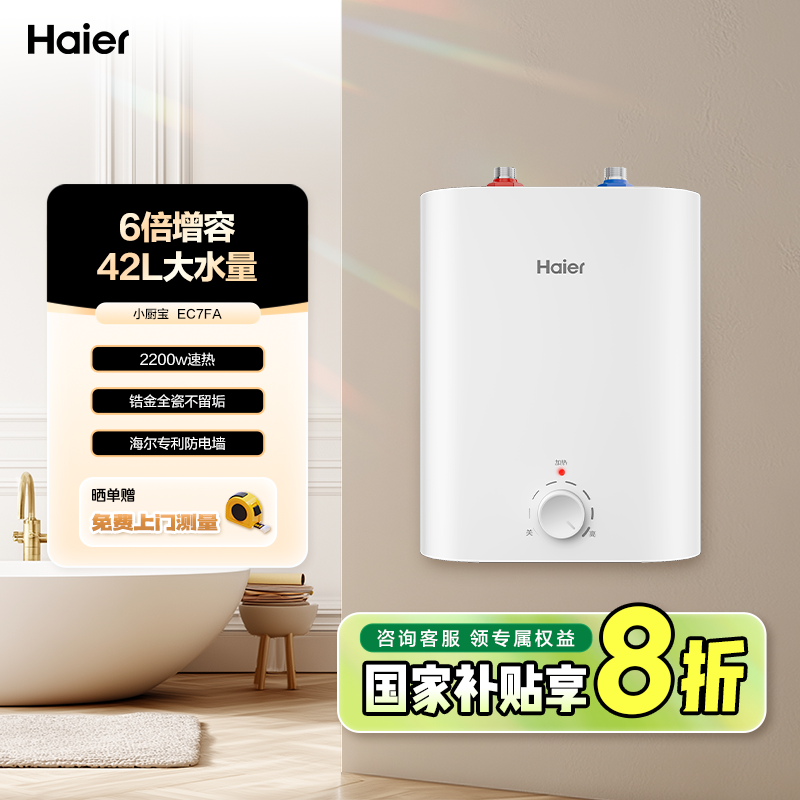 海尔（Haier）小厨宝电热水器一级能效家用恒温2200W速热节能EC7FA