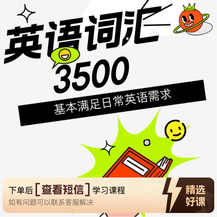 英语词汇3500积累（留意短信解锁课程）