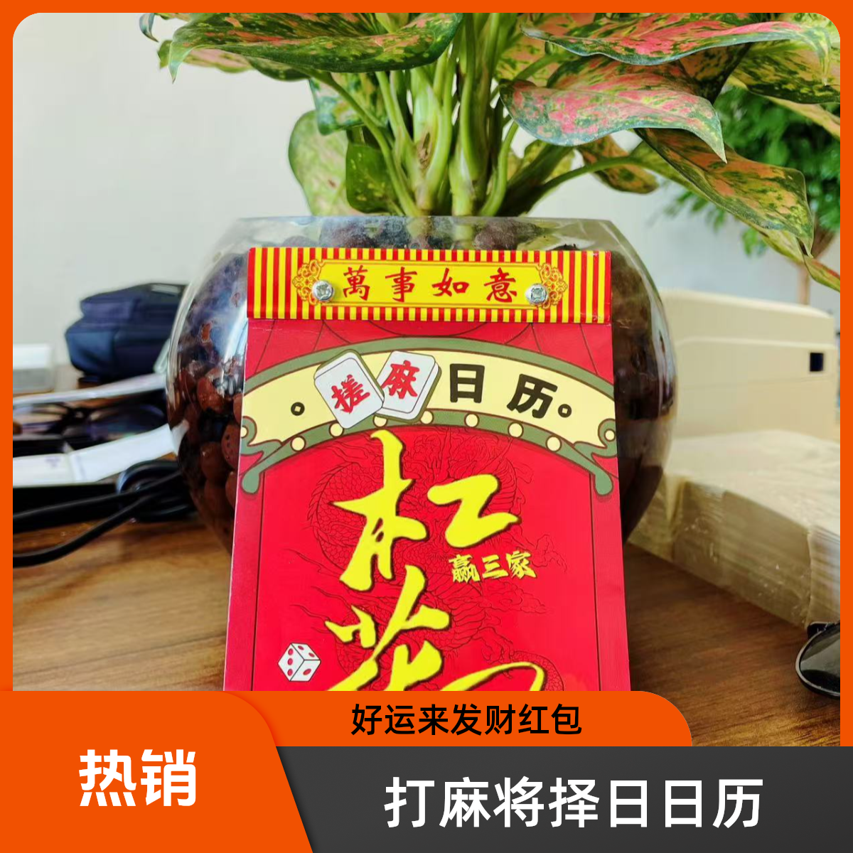 25年杠上开花搓麻择日日历十二属相搓麻必备爆品[搓麻必备]