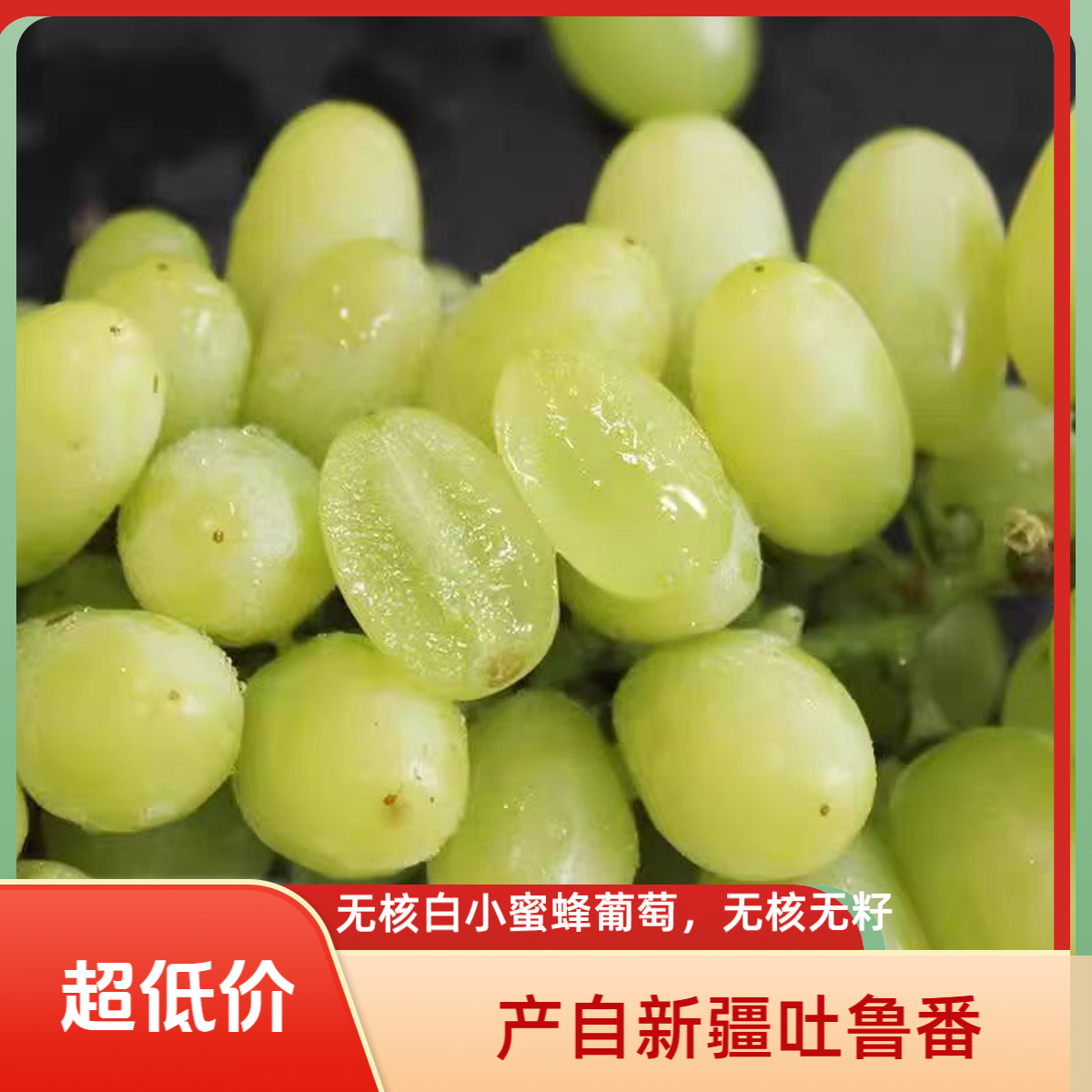【顺丰明日到】新疆吐鲁番无核白小蜜蜂葡萄水果 35.8新鲜应季水果新疆维吾尔自治区