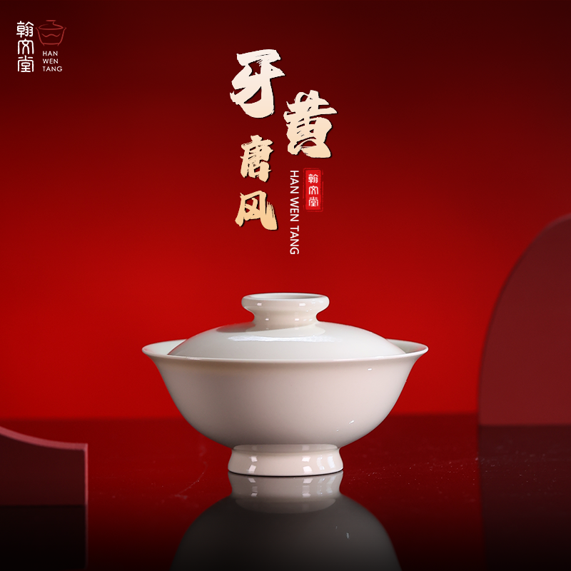 翰文堂牙黄釉小号唐风盖碗高端景德镇手工泡茶不烫手白茶生普盖碗