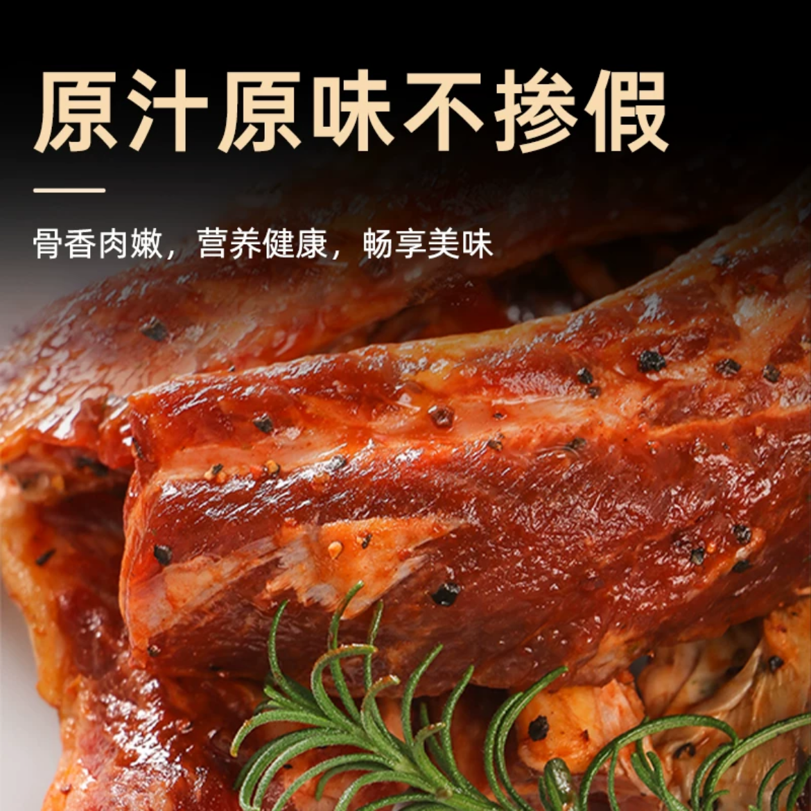 谷饲牛排骨头（70%含肉率）