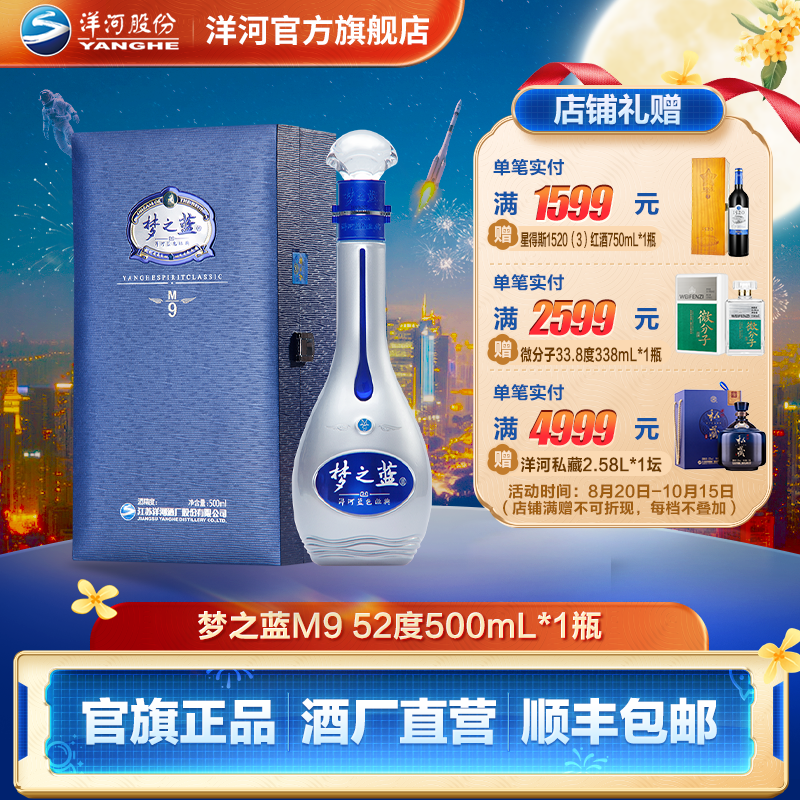 洋河蓝色经典【中秋用酒】梦之蓝M9单瓶装 绵柔白酒52度500mL*1瓶