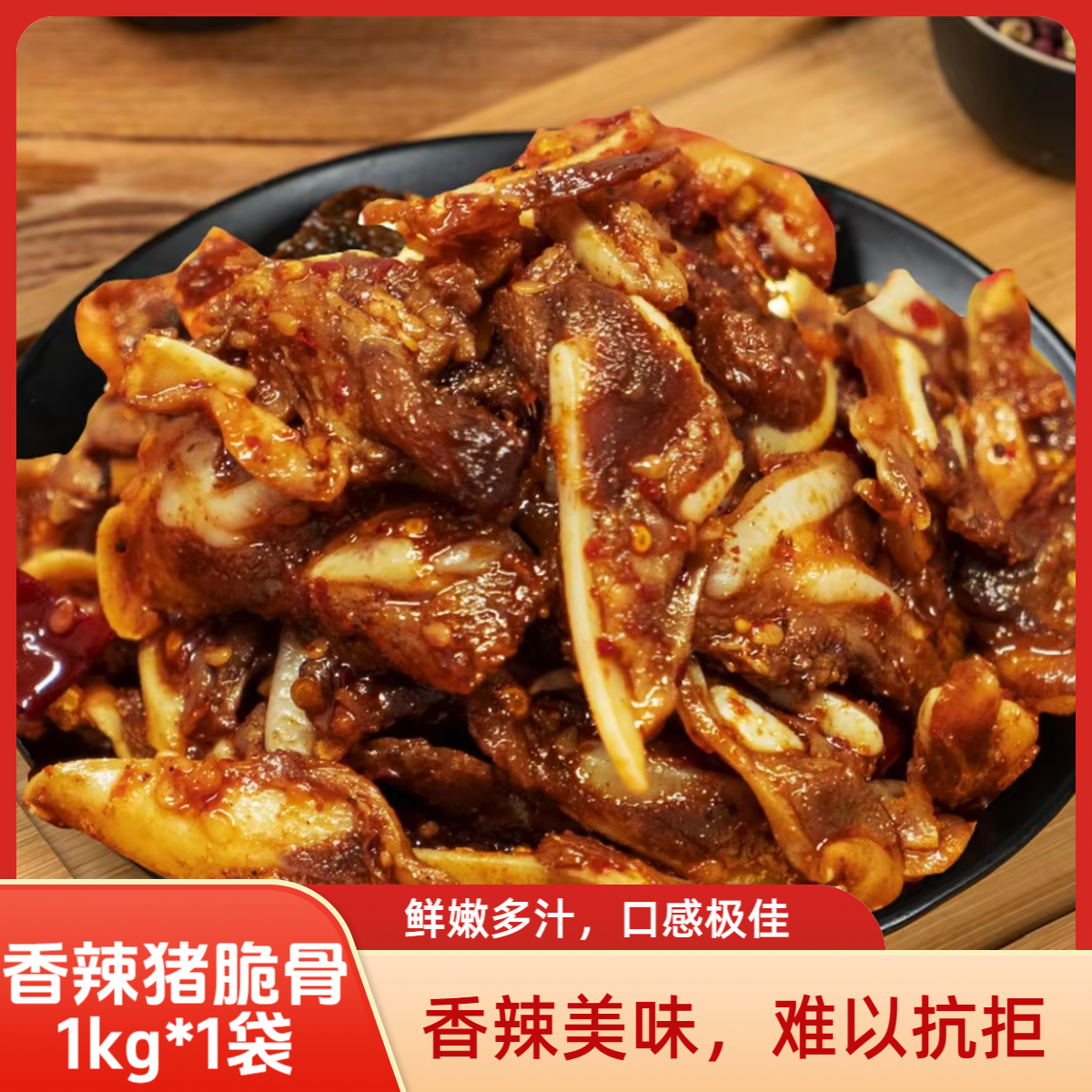 【商用批发装】香辣猪脆骨追剧解馋爆款零食宿舍耐吃小吃下酒菜