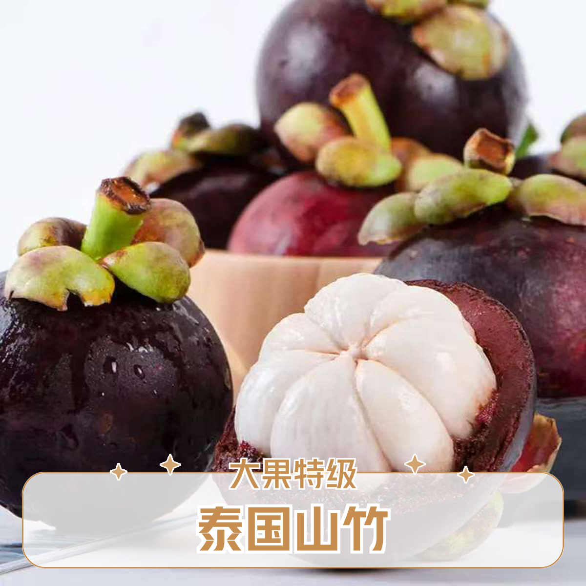 泰国山竹老树麻竹山竹特大果山竹6A5斤