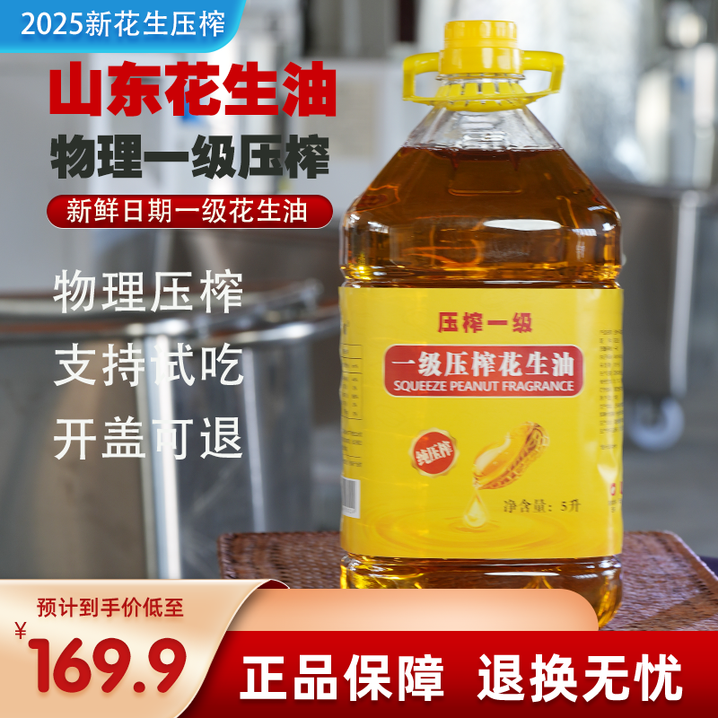 【花生油】山东本地花生压榨一级食用油5升大桶零添加家用纯花生油