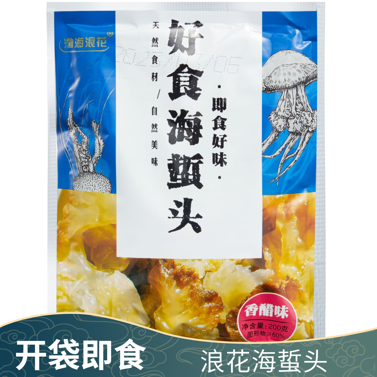 渤海浪花 即食海蜇头 香醋味 芥辣味 200克一包 开袋即食渤海水产