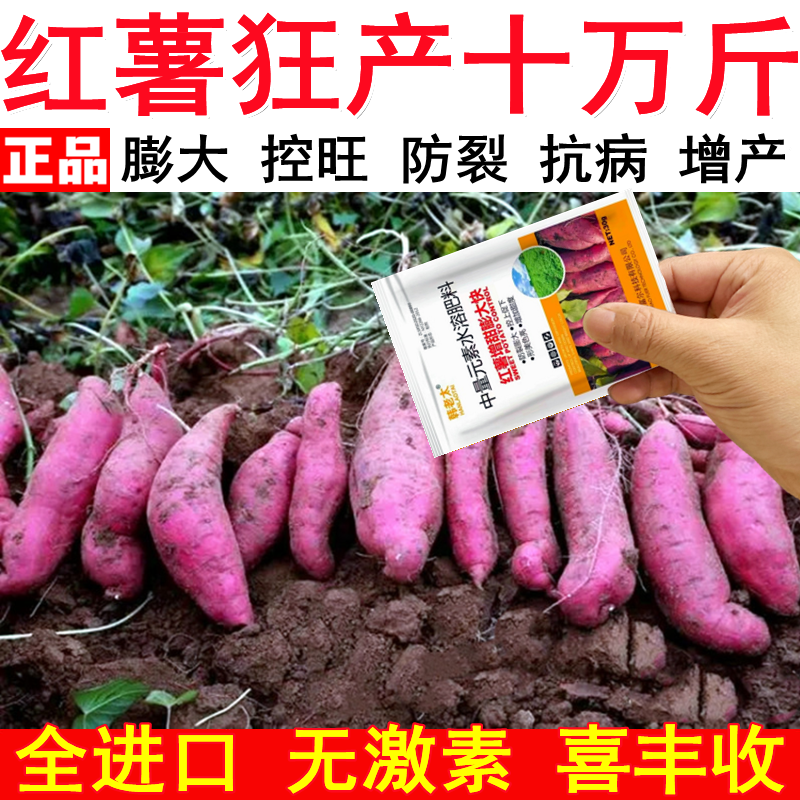 红薯专用膨大素红薯专用药控旺增产防裂抗病红薯叶面肥膨大素正品