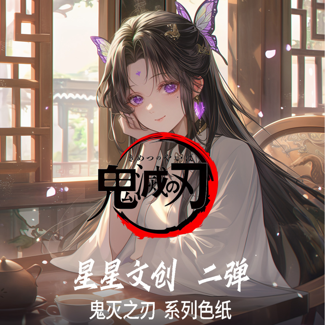 星星文创二弹 鬼灭之刃色纸