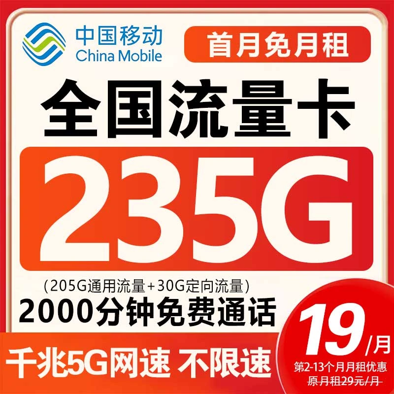 中国移动永19元235G流量卡手机卡电话卡全国限流量校园卡本地归属