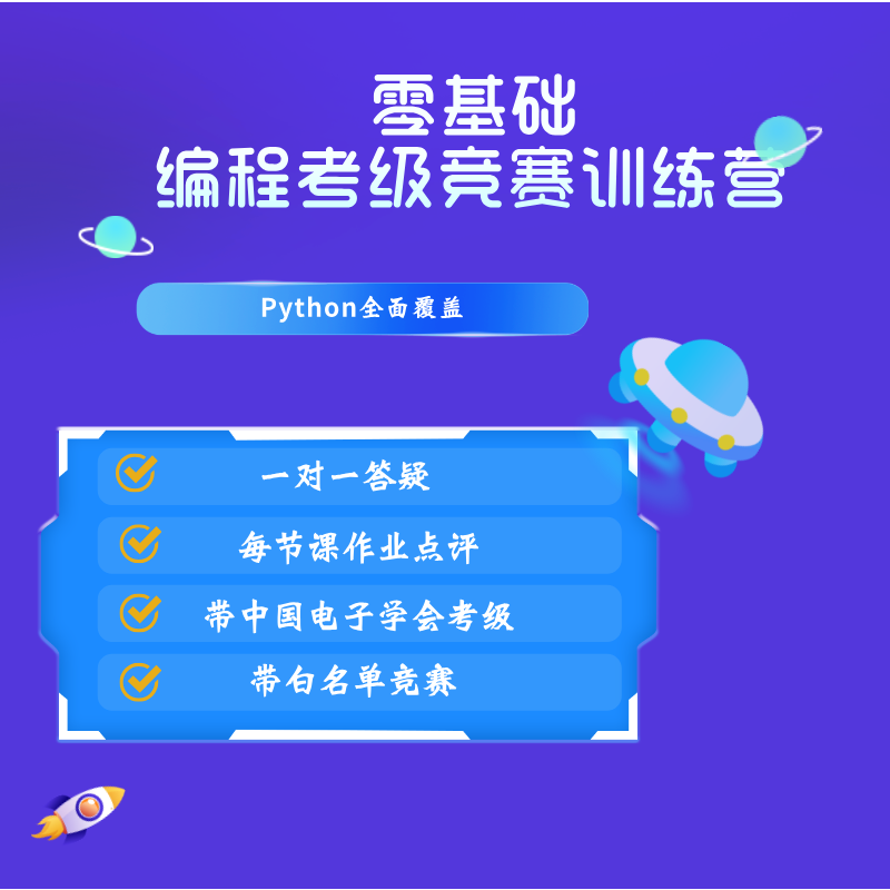 python考级竞赛必修课