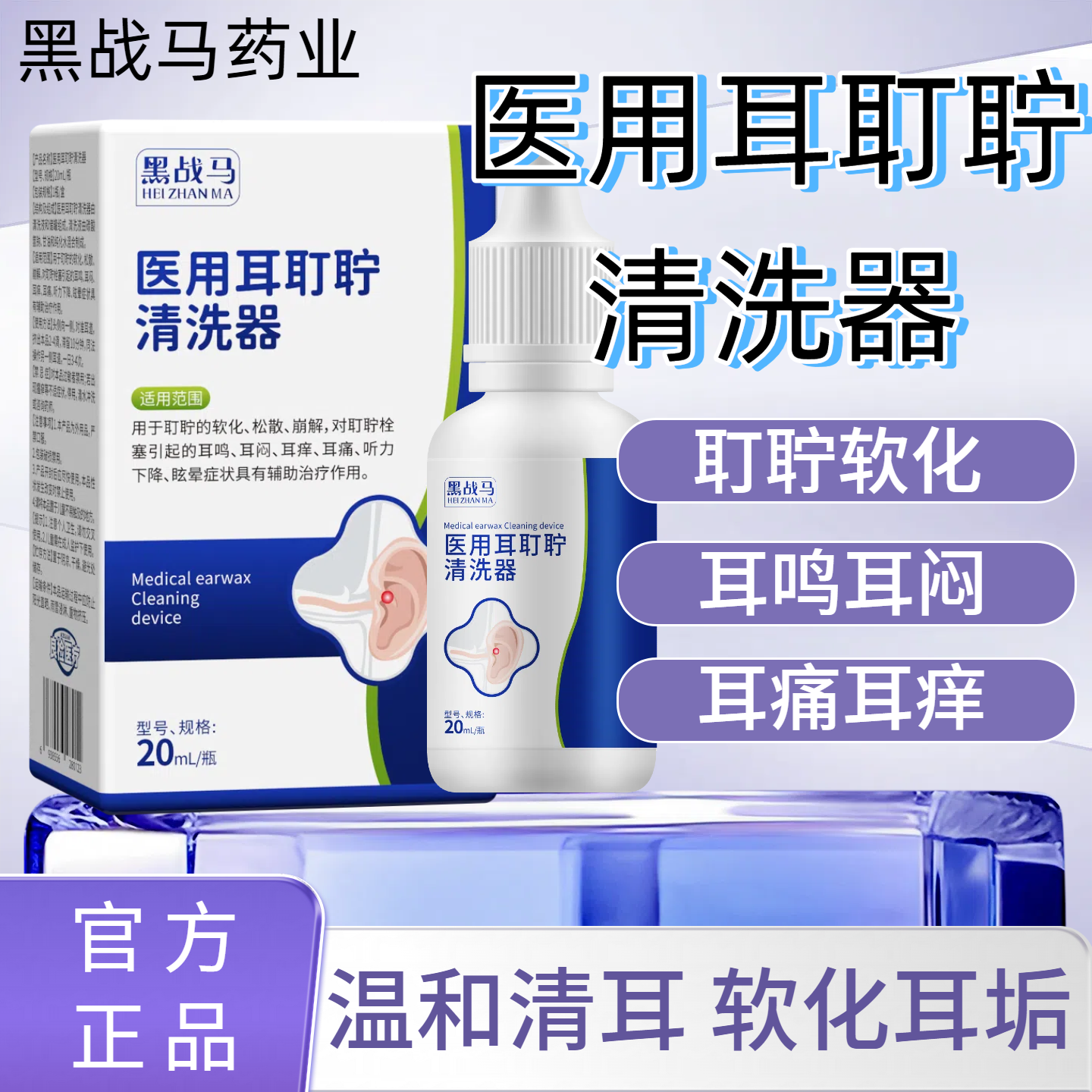 黑战马医用耳耵聍清洗器清洗液耳道清洗液外耳道耵聍软化松散耵聍栓塞辅助作用20ml