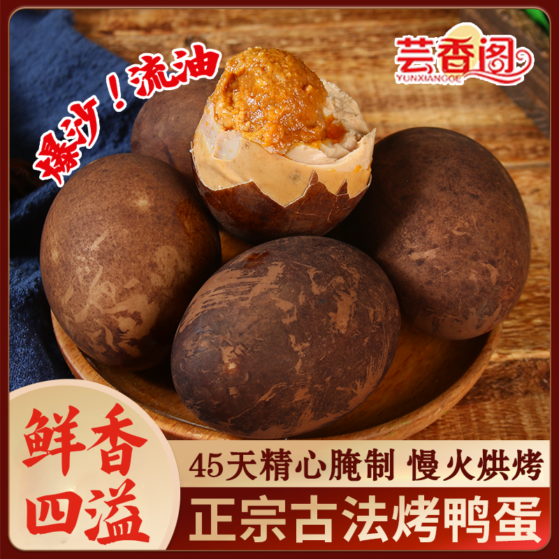 芸香阁五香烤鸭蛋正宗直发速食特大流油鸭蛋装【57-65】