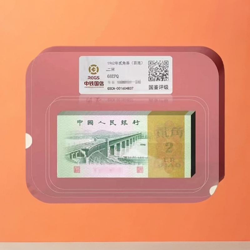 第三版人民币2角 1962版 整刀 百连号 评级鉴定