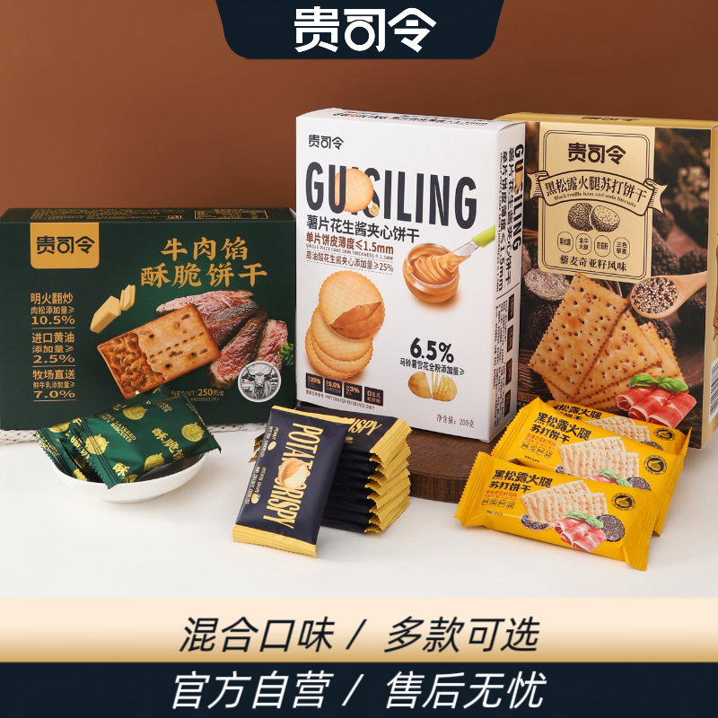 贵司令花生酱夹心饼干+牛肉馅酥脆饼干+黑松露火腿苏打饼干零食