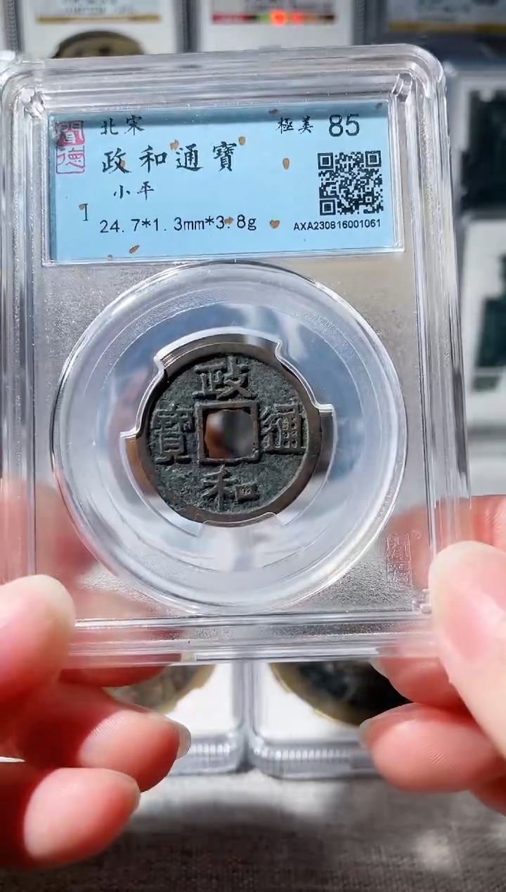 【闪购商品】铜3政和通宝 1061，，，