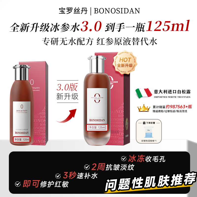 【水疗灌肤】BONOSIDAN肌活冰参无水精华液（抗皱紧修复提亮）7天试用